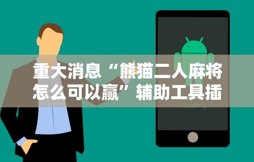 重大消息“熊猫二人麻将怎么可以赢	”辅助工具插件,揭秘技巧开挂