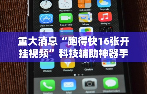 重大消息“跑得快16张开挂视频”科技辅助神器手机
