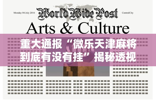 重大通报“微乐天津麻将到底有没有挂	”揭秘透视辅助万能挂