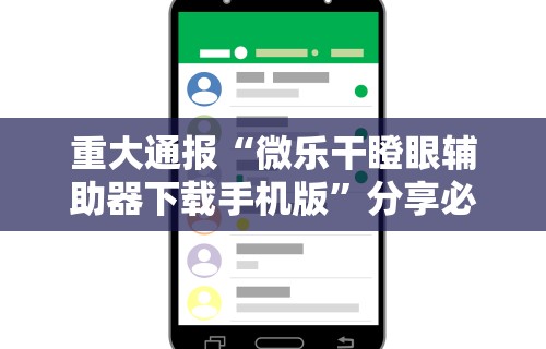 重大通报“微乐干瞪眼辅助器下载手机版”分享必要外挂教程