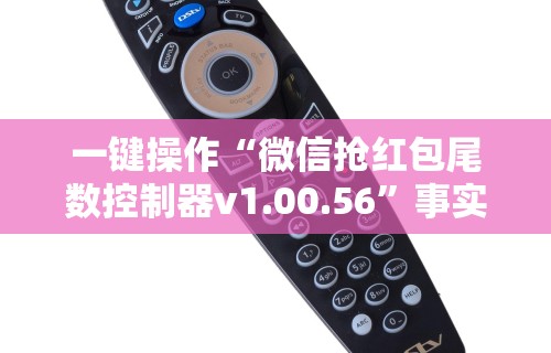 一键操作“微信抢红包尾数控制器v1.00.56	”事实上确实有挂