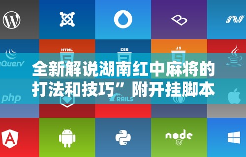 全新解说湖南红中麻将的打法和技巧”附开挂脚本详细教程
