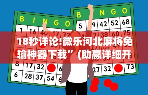 18秒详论!微乐河北麻将免输神器下载	”(助赢详细开挂教程)