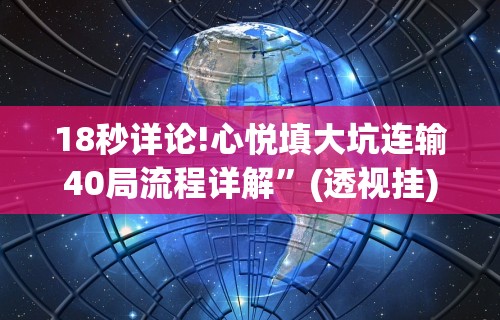 18秒详论!心悦填大坑连输40局流程详解”(透视挂)辅助透视教程