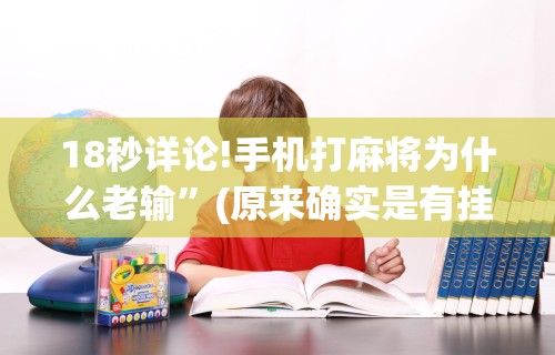 18秒详论!手机打麻将为什么老输”(原来确实是有挂)