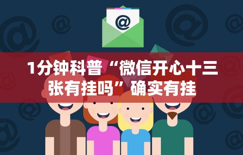 1分钟科普“微信开心十三张有挂吗”确实有挂