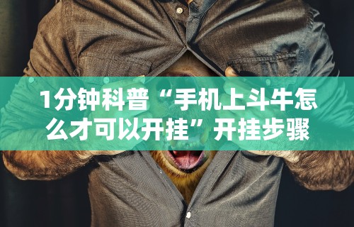 1分钟科普“手机上斗牛怎么才可以开挂”开挂步骤方法