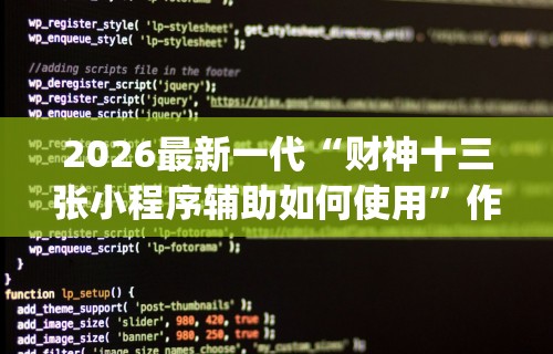 2026最新一代“财神十三张小程序辅助如何使用	”作弊挂(辅助外挂+