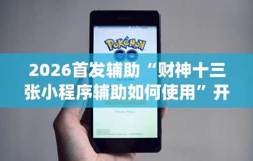 2026首发辅助“财神十三张小程序辅助如何使用”开挂(透视)辅助教程