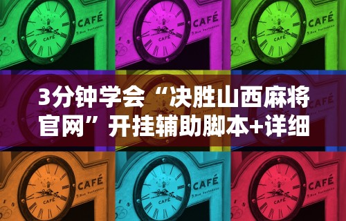 3分钟学会“决胜山西麻将官网”开挂辅助脚本+详细