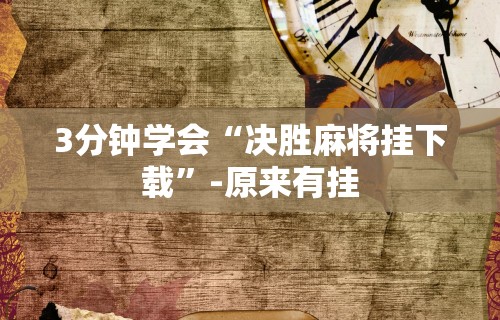 3分钟学会“决胜麻将挂下载	”-原来有挂