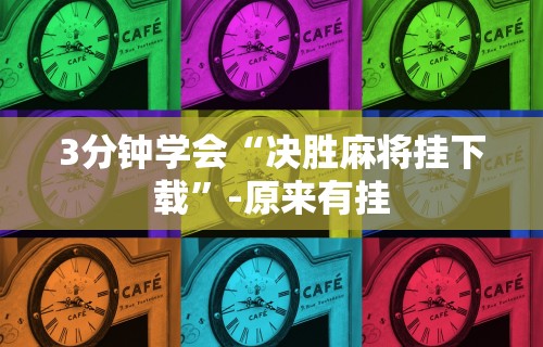 3分钟学会“决胜麻将挂下载”-原来有挂