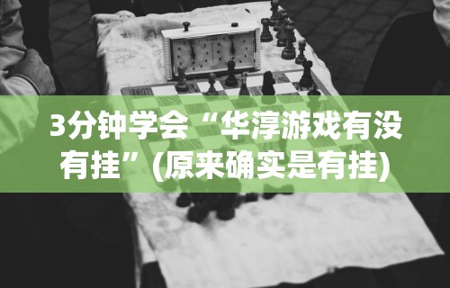 3分钟学会“华淳游戏有没有挂”(原来确实是有挂)