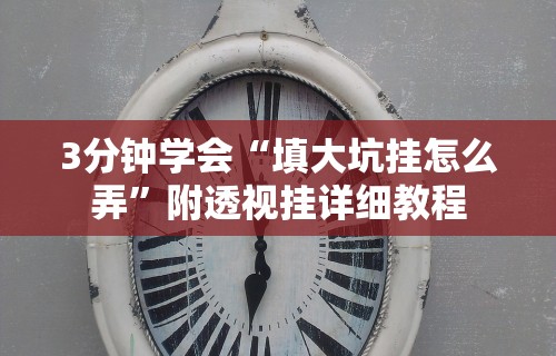 3分钟学会“填大坑挂怎么弄	”附透视挂详细教程
