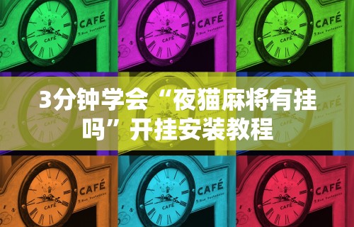3分钟学会“夜猫麻将有挂吗”开挂安装教程
