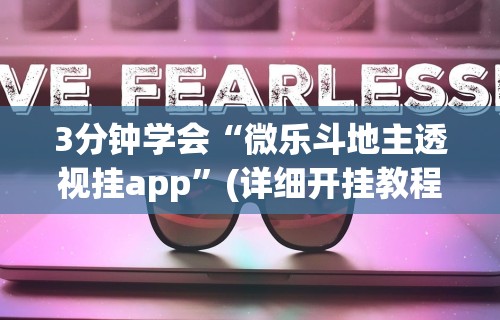 3分钟学会“微乐斗地主透视挂app	”(详细开挂教程)