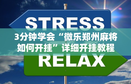 3分钟学会“微乐郑州麻将如何开挂”详细开挂教程