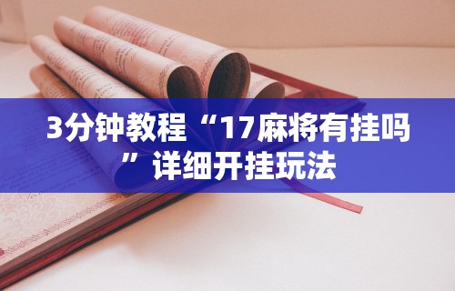 3分钟教程“17麻将有挂吗”详细开挂玩法