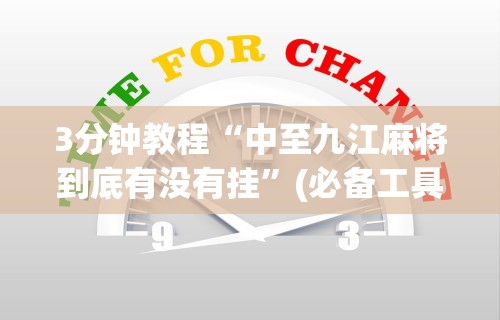 3分钟教程“中至九江麻将到底有没有挂	”(必备工具)辅助教学