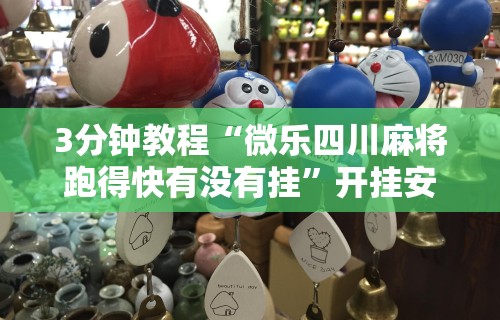 3分钟教程“微乐四川麻将跑得快有没有挂”开挂安装教程