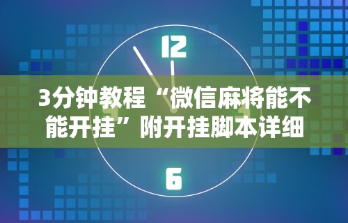 3分钟教程“微信麻将能不能开挂	”附开挂脚本详细步骤
