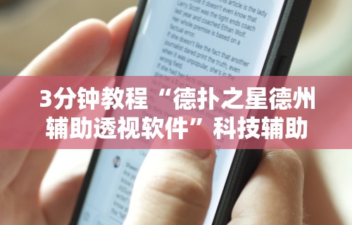 3分钟教程“德扑之星德州辅助透视软件	”科技辅助神器手机