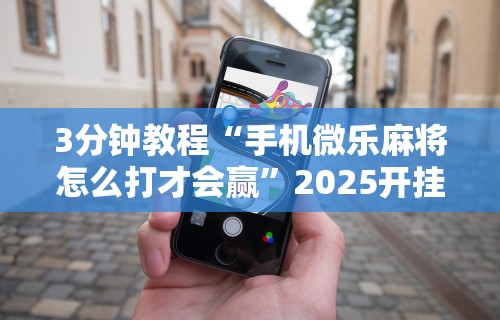 两分钟了解豆豆斗牌能不能开挂”(必备工具)辅助教学