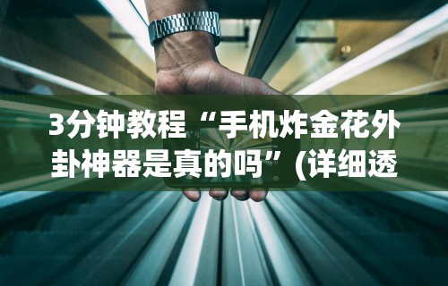 3分钟教程“手机炸金花外卦神器是真的吗”(详细透视教程)