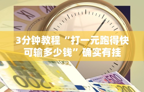 3分钟教程“打一元跑得快可输多少钱”确实有挂