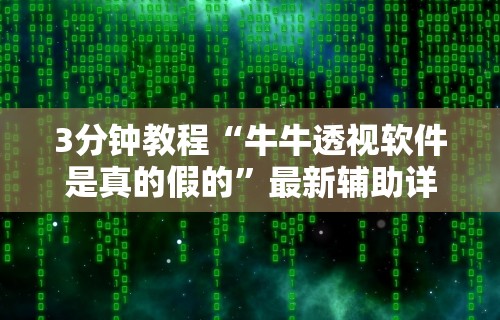 3分钟教程“牛牛透视软件是真的假的	”最新辅助详细教程