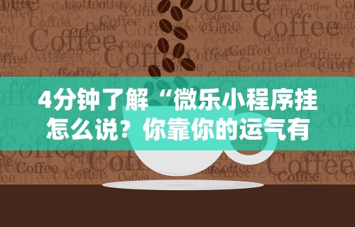 4分钟了解“微乐小程序挂怎么说？你靠你的运气有什么用？”原来可以开挂