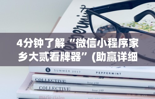 4分钟了解“微信小程序家乡大贰看牌器	”(助赢详细开挂教程)