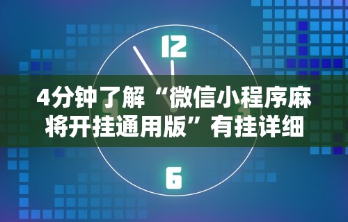 4分钟了解“微信小程序麻将开挂通用版”有挂详细开挂教程