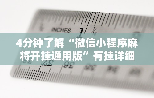 4分钟了解“微信小程序麻将开挂通用版”有挂详细开挂教程