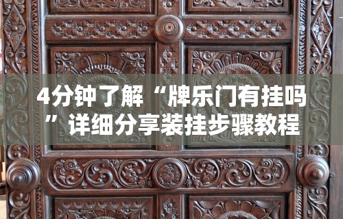 4分钟了解“牌乐门有挂吗	”详细分享装挂步骤教程