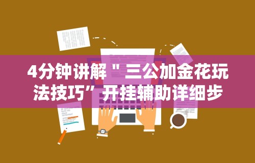 4分钟讲解＂三公加金花玩法技巧”开挂辅助详细步骤