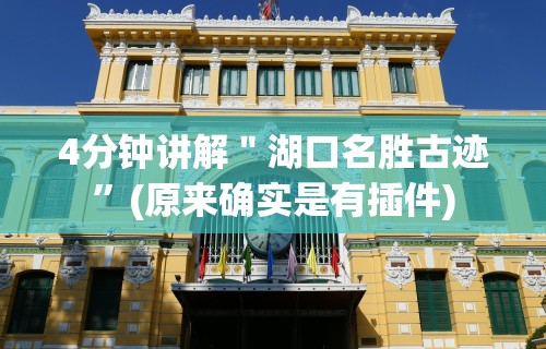4分钟讲解＂湖口名胜古迹	”(原来确实是有插件)