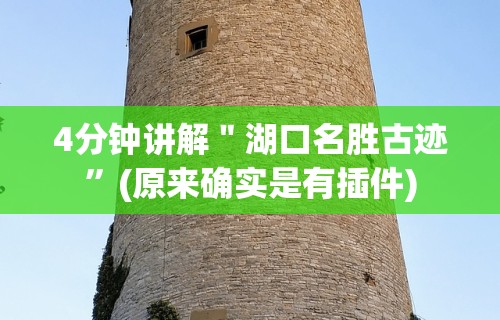 4分钟讲解＂湖口名胜古迹”(原来确实是有插件)