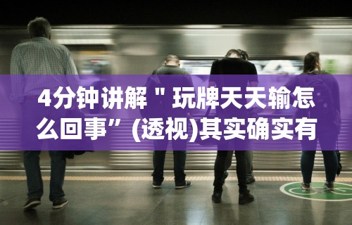 4分钟讲解＂玩牌天天输怎么回事	”(透视)其实确实有挂