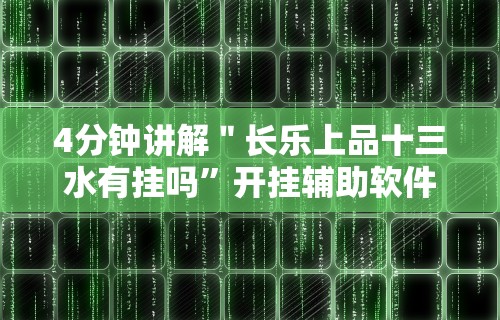 4分钟讲解＂长乐上品十三水有挂吗”开挂辅助软件教程