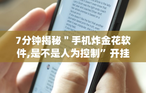 7分钟揭秘＂手机炸金花软件,是不是人为控制”开挂神器{透视辅助}全揭秘