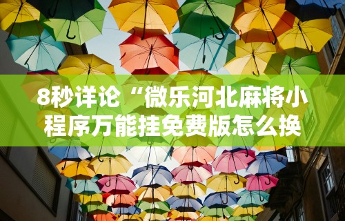 8秒详论“微乐河北麻将小程序万能挂免费版怎么换头像”通用版下载教程