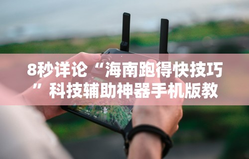 8秒详论“海南跑得快技巧”科技辅助神器手机版教程