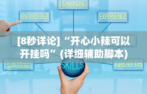 [8秒详论]“开心小辣可以开挂吗	”(详细辅助脚本)