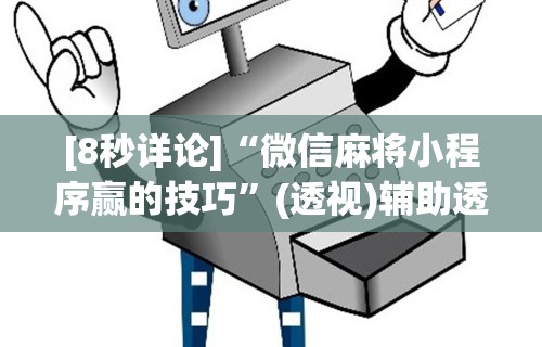 [8秒详论]“微信麻将小程序赢的技巧	”(透视)辅助透视教程
