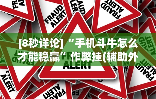 [8秒详论]“手机斗牛怎么才能稳赢”作弊挂(辅助外挂+