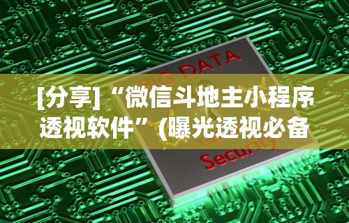 [分享]“微信斗地主小程序透视软件”(曝光透视必备猫腻)