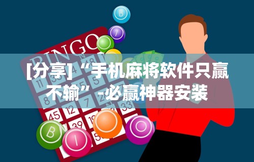 [分享]“手机麻将软件只赢不输”-必赢神器安装