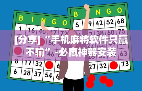 [分享]“手机麻将软件只赢不输”-必赢神器安装
