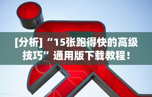 [分析]“15张跑得快的高级技巧”通用版下载教程！